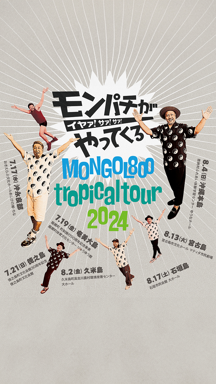モンパチがやってくる イヤァ!サァ!サァ!〜 MONGOL800 tropical tour 2024
