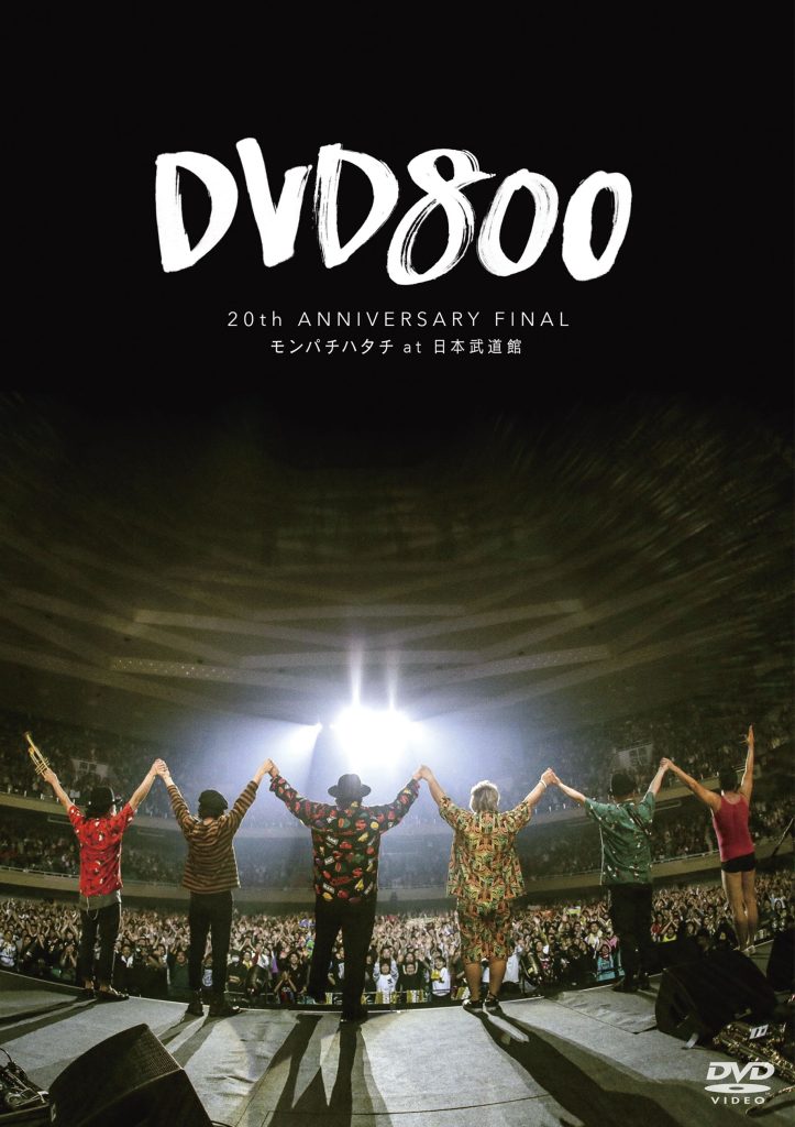 DVD800  20th ANNIVERSARY FINALモンパチハタチ at 日本武道館